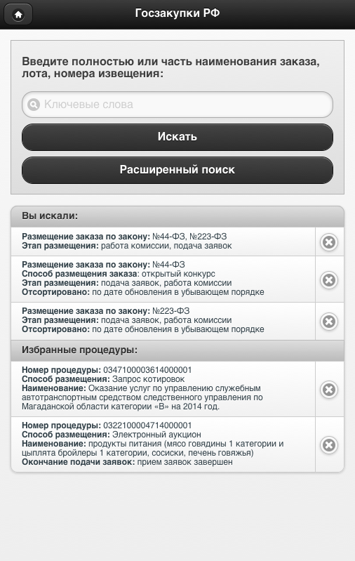 Android application Госзакупки РФ screenshort