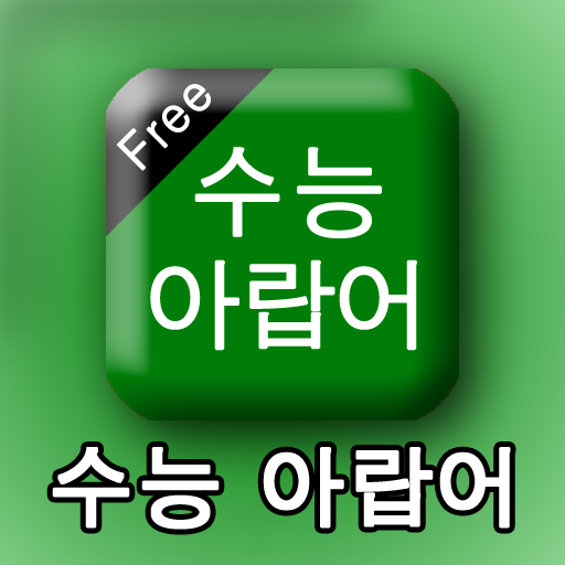 수능아랍어 LOGO-APP點子