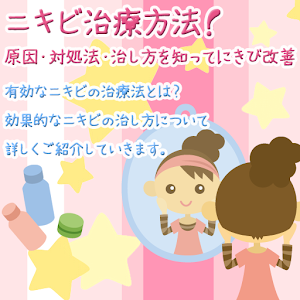 ニキビ肌をキレイな美肌に！治し方と原因・対策を徹底追跡.apk 4.0