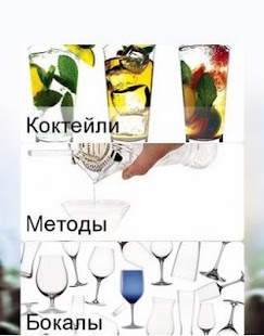 How to get Рецепты классических коктейлей 1 apk for pc