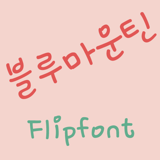 RixBlueMt™ Korean Flipfont LOGO-APP點子