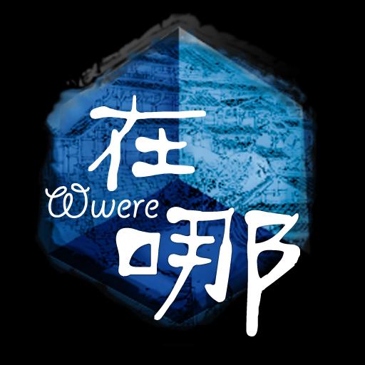 在哪(Wwere) LOGO-APP點子