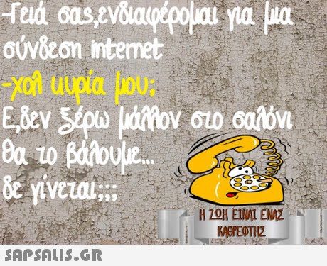 σύνδεση intenet θα το βάλουμε ΑΖΟΗ ΕΙΝΑΙ ΕΝΑΣ 