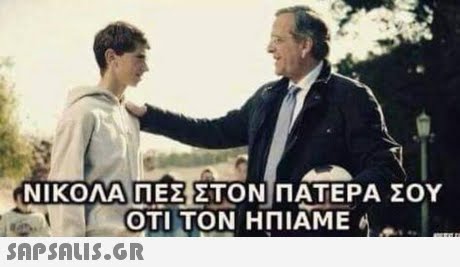 ΝΙΚΟΛΑ ΠΕΣΣΤΟ ΝΙΠΑΤΕΡΑ ΣΟΥ ΟΤΙ ΤΟΝ ΗΠΙΑΜΕ