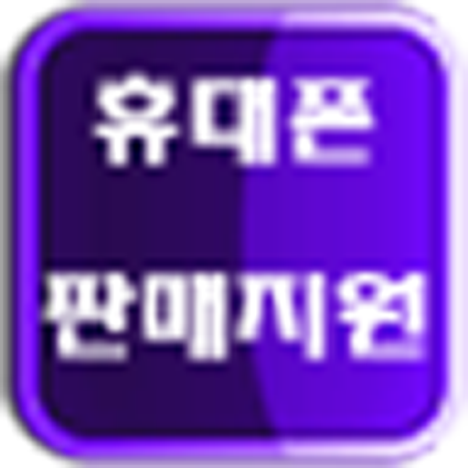 휴대폰판매지원 LOGO-APP點子