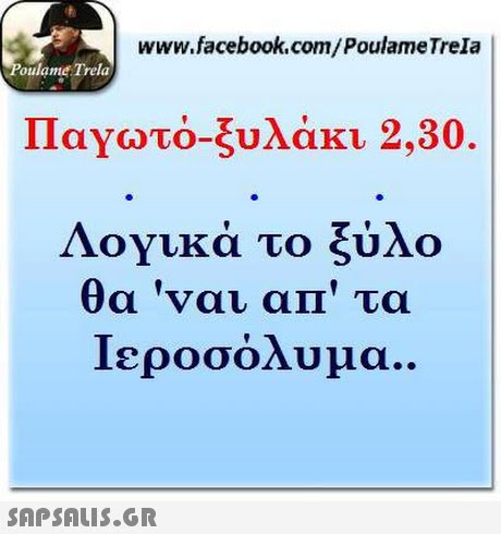 www.facebook.com/PoulameTrela oulame Trela Παγωτό-ξυλάκι 2.30. Λογικά το ξύλο θα  ναι αι τα Ιεροσόλυμα 