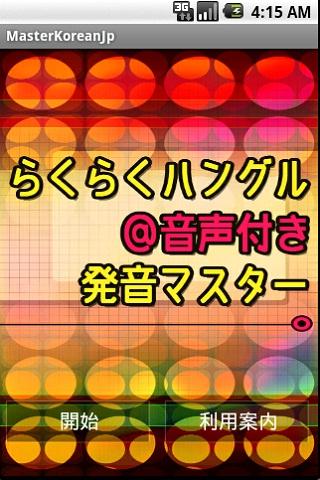 らくらくハングル＠音声付き発音マスター