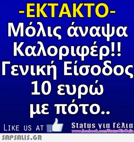 -ΕΚΤΑΚΤΟ Μόλις άναψα καλοριφέρ!! Γενική Είσοδος 10 ευρώ με ποτο. LIKE US AT 
