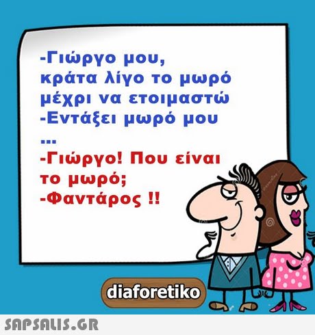 -Γιώργο μου, άτα λίγο Το μωρό κρ μέχρι να ετοιμαστώ -Ενταξει μωρο μου -Γιώργο! Που είναι Το μωρο; Φαντάρος !! diaforetiko 