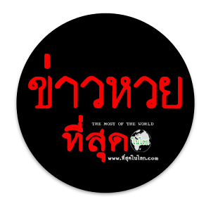 ข่าวหวย-ที่สุดในโลก.apk 1.0.0