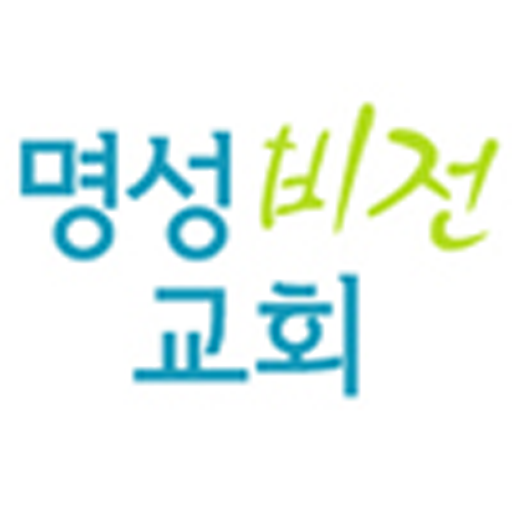 명성비전교회 LOGO-APP點子