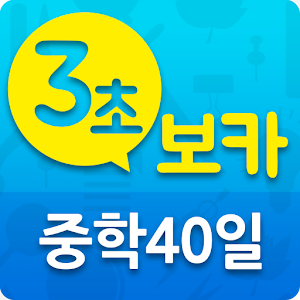 3초보카 중학 40일.apk 1.2.2