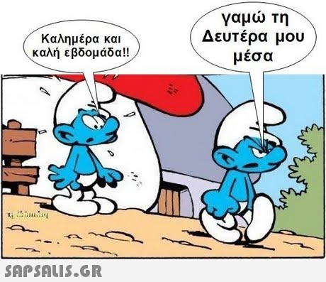 γαμώ τη Δευτέρα μου μέσα Καλημέρα και καλή εβδομάδα!! 