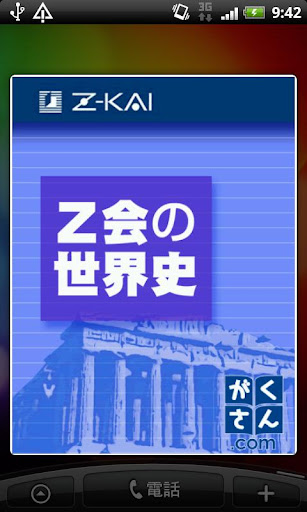 Ｚ会の世界史