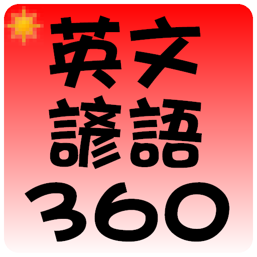 常用英文諺語 360 句 LOGO-APP點子