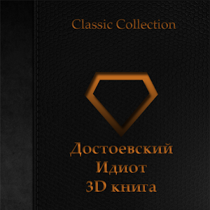 Идиот. Часть вторая 3D книга.apk 1.0