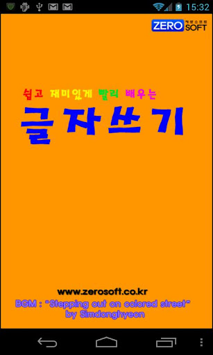 【免費教育App】쉽고 재미있게 빨리 배우는 글자쓰기-APP點子