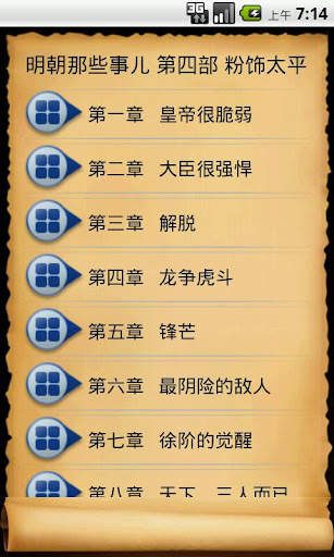 【免費書籍App】明朝那些事儿 第四部 粉饰太平-APP點子