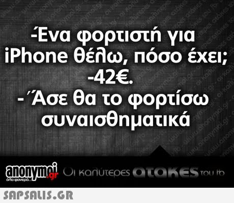 Ένα φορτιστή για iPhone θέλω, Πόσο έχει; 42. Ασε θα το φορτίσω συναισθηματικά gr