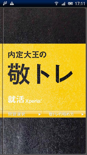 内定大王の敬トレ