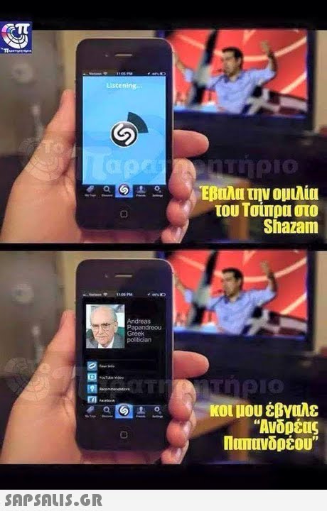 ustening του Τσίπρα στο Shazam Andreas Papandreou Greek κοι υου έβγαλε Ανδρέας Παπιινδρέου,
