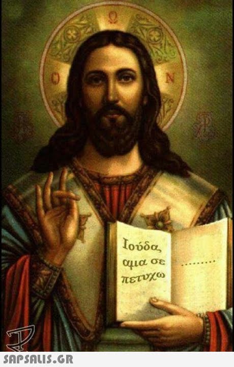 Ιούδα. αμα σε πετυχω 