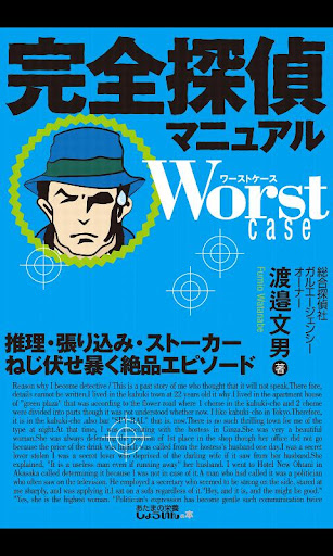 完全探偵マニュアルWorst case