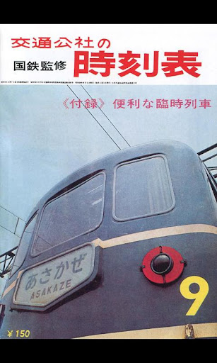 時刻表復刻版 1964年9月号