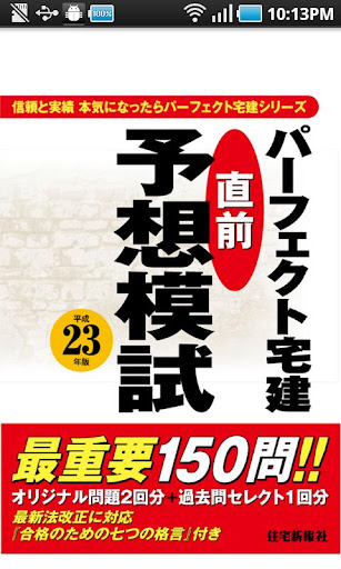 パーフェクト宅建 直前予想模試 平成２３年度版