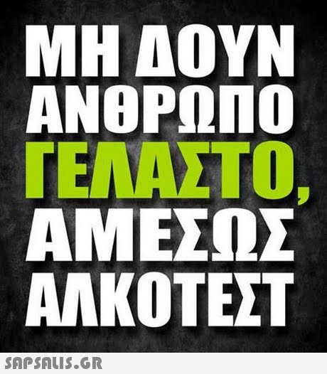 ΑΝΘΡΩΠΟ ΓΕΛΑΣΤΟ, ΑΜΕΣΩΣ ΑΛΚΟΤΕΣΤ 
