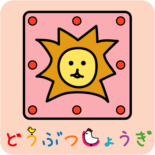 どうぶつしょうぎ（公式） 教育 App LOGO-APP開箱王