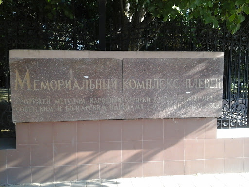 Мемориальный комплекс Плевен