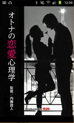 オトナの恋愛心理学 内藤 誼人