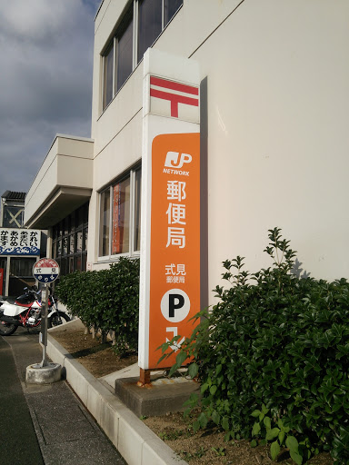 式見郵便局（Shikimi post office)