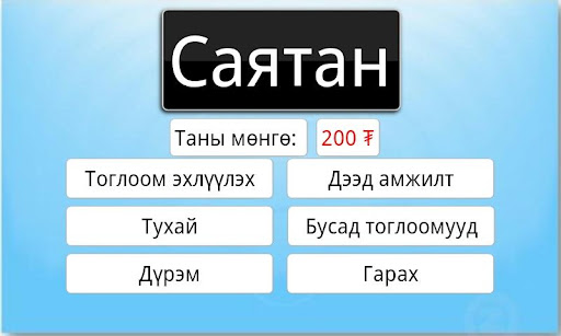 Саятан тоглоом