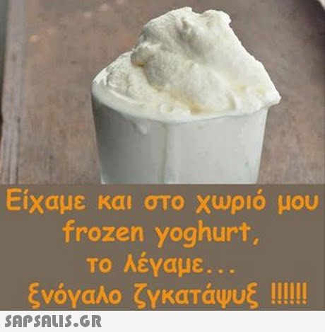 Είχαμε και στο χωριό μου frozen yoghurt, Το Λέναμε.. 