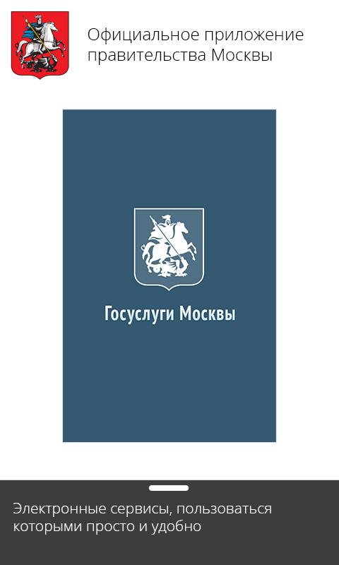 Android application Госуслуги Москвы screenshort