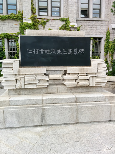 고려대학교 인촌 기념비