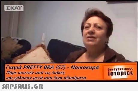 ΣΚΑΙ Γιαγιά PRETTY BRA (57) -Νοικοκυρα Πήρε σουτιέν από τις λαϊκές και χάλασαν μετά απο λίγα πλυσίματα 01 Ιστορίες 
