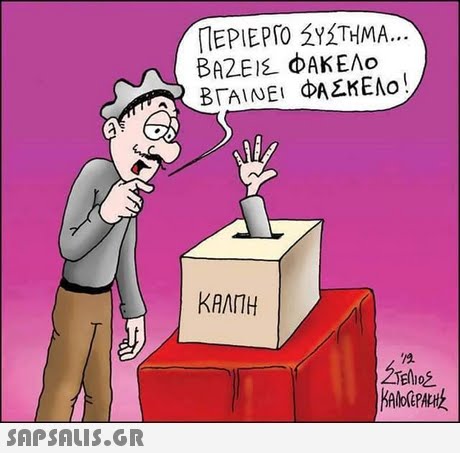 ΠΕΡΙΕΡΓΟ SYSTHMA ΒΓΑΙΝΕΙ ΦΑΣΚΕΛΟ ΚΑΛΠΗ