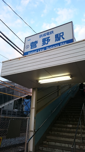 京成菅野駅