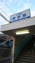 京成菅野駅