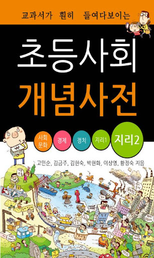 【免費教育App】초등사회 개념사전_지리2-APP點子