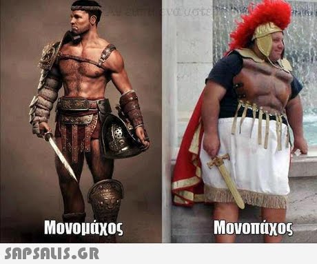 Μονομάχος Μονοπαχοι 