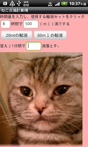 ねこ点滴計算機