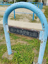 柿ノ木浜児童公園