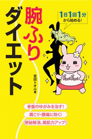 腕ふりダイエット―1日1回1分から始める！