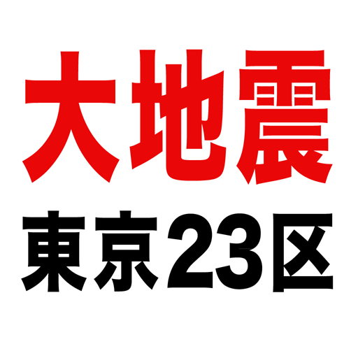 GPS対応 東京危険度マップ LOGO-APP點子