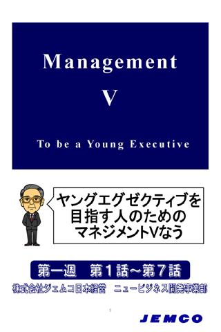 マネジメントVなう①～第１週～