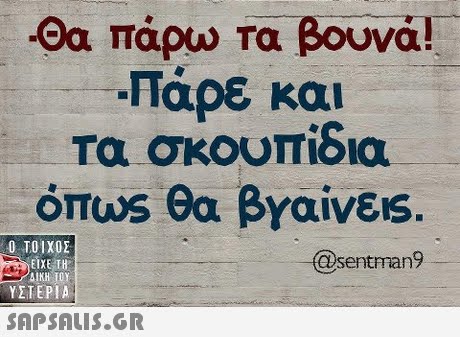 Θα πάρω τα βουνά! Πάρε και Τα σκουπιδια όπωs θα βγαίνεις Ο ΤΟΙΧΟΣ ΕΙΧΕ ΤΗ ΔΙΚΗ 10Y ΥΣΤΕΡΙΑ @sentman9 
